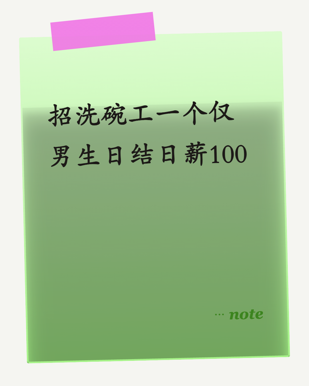 招洗碗工 日薪$100 日结
