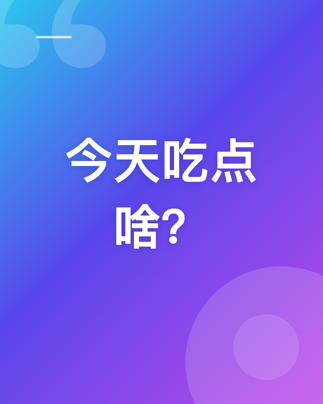 今天吃点啥？