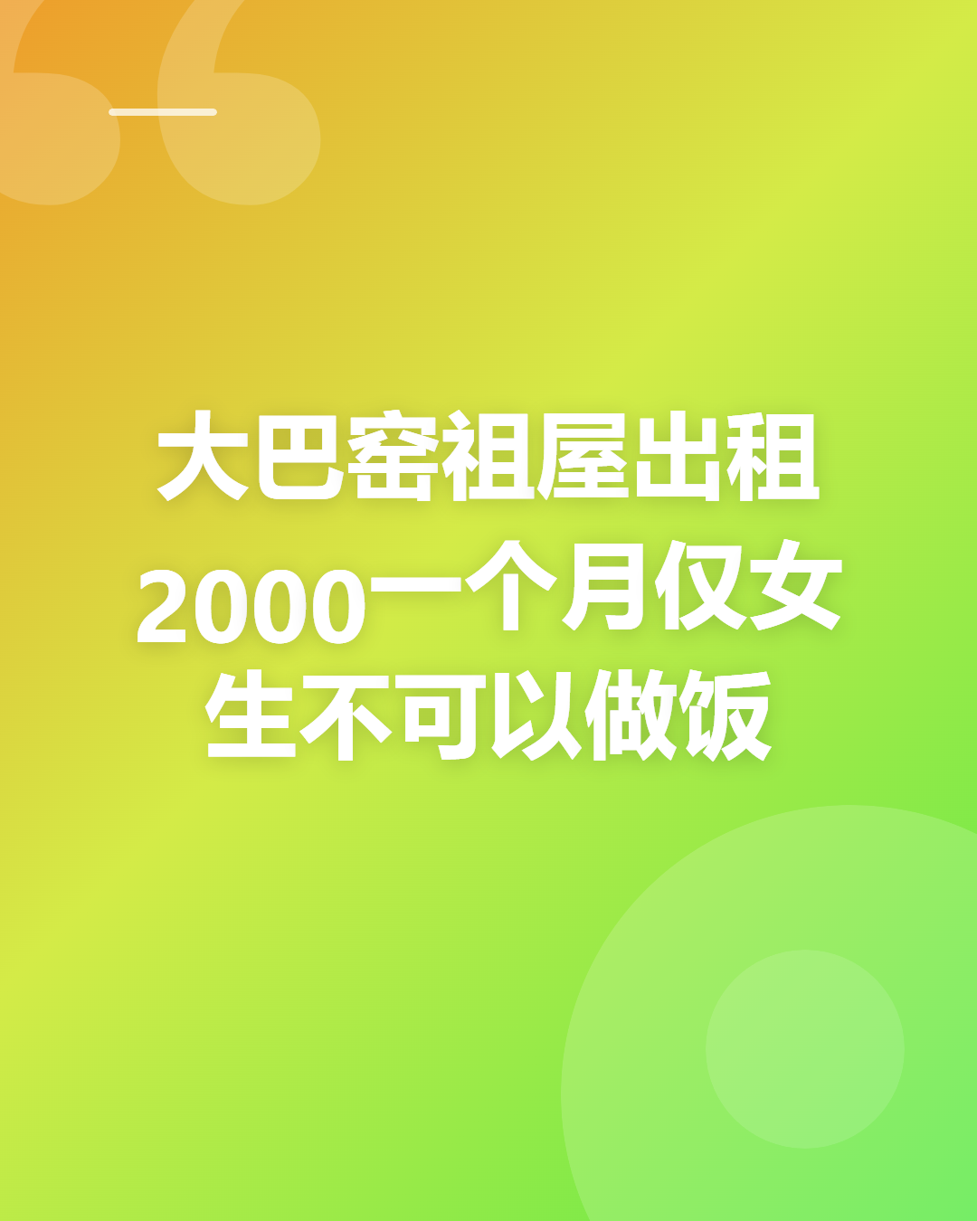 大巴窑祖屋 $2000 仅女生