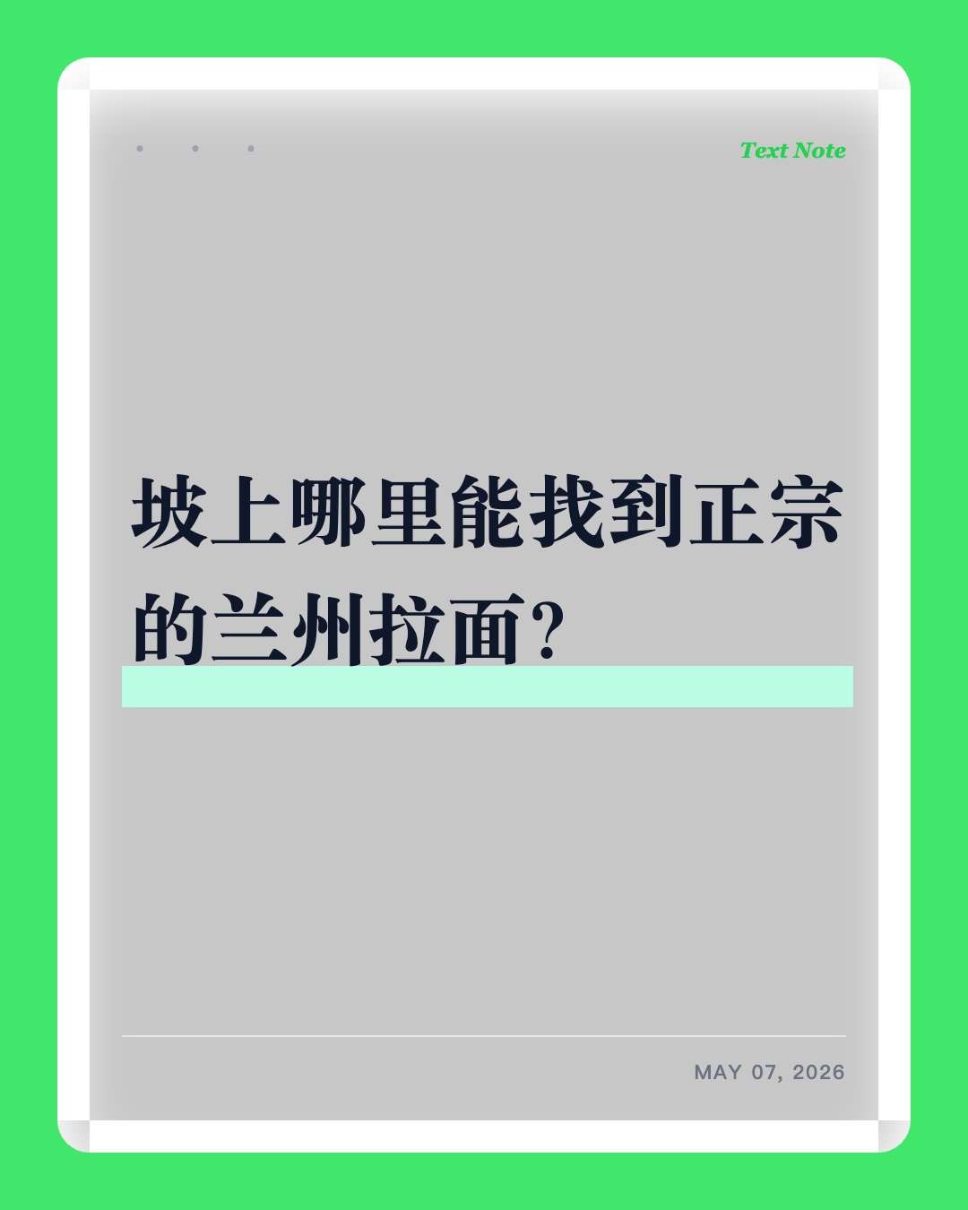 想吃兰州拉面了