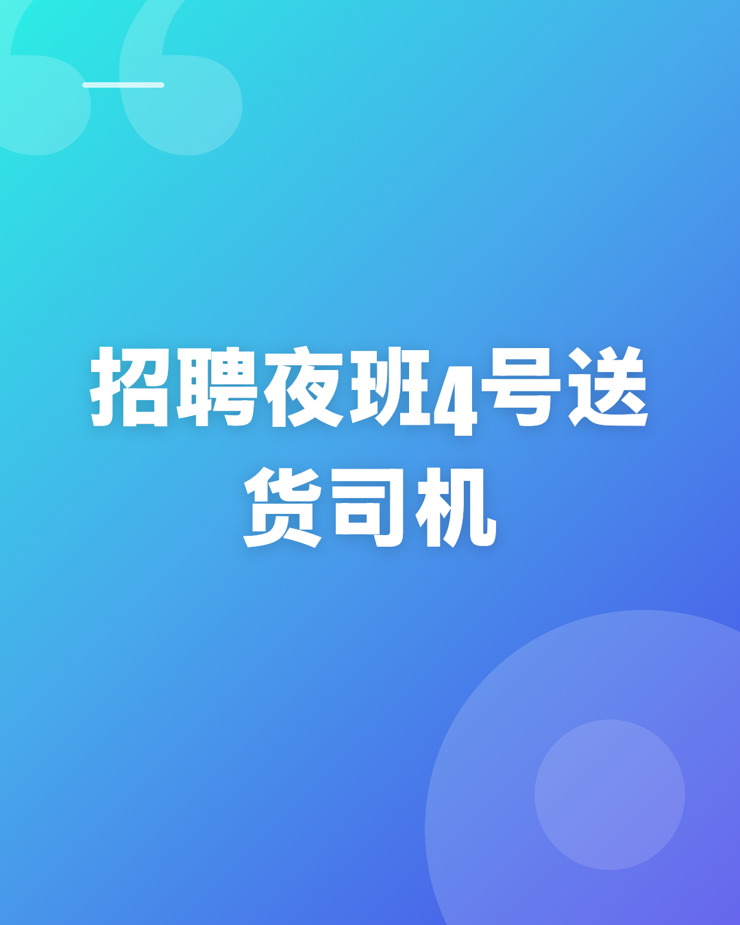 4号司机 夜班送货 $3500-5000