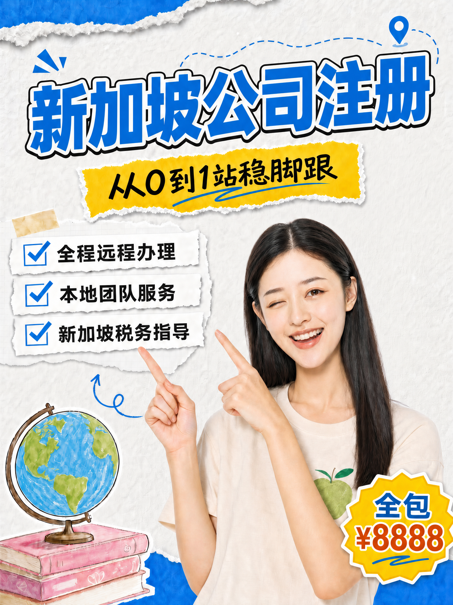新加坡公司注册 ¥8888 全包